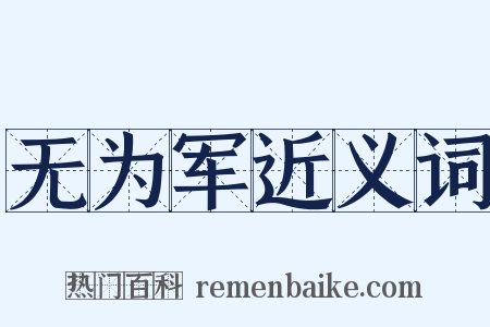 无为军近义词是什么意思的图片